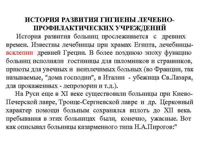  ИСТОРИЯ РАЗВИТИЯ ГИГИЕНЫ ЛЕЧЕБНО-   ПРОФИЛАКТИЧЕСКИХ УЧРЕЖДЕНИЙ  История развития больниц прослеживается