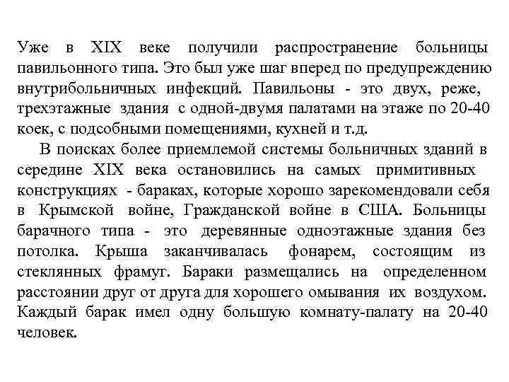 Уже в ХIХ веке получили распространение больницы павильонного типа. Это был уже шаг вперед