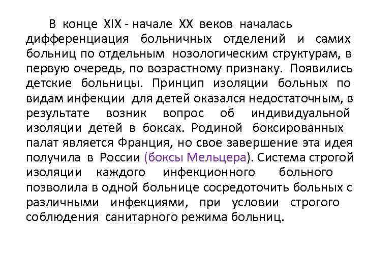   В конце ХIХ - начале ХХ веков началась дифференциация больничных отделений и