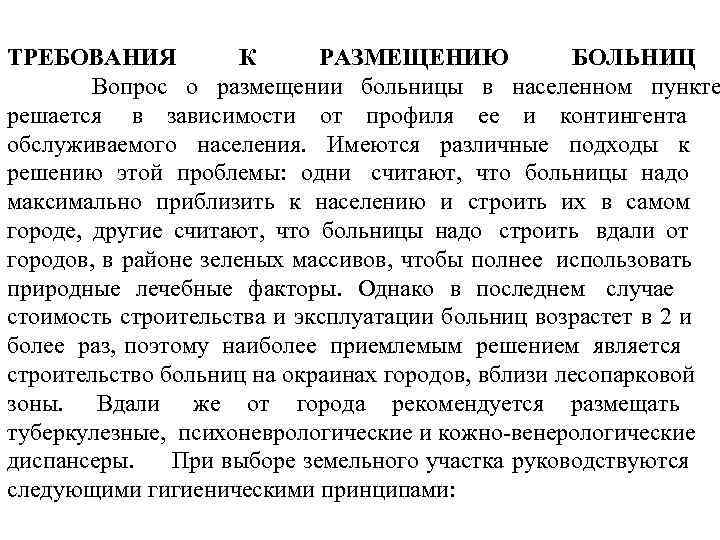 Гигиенические требования к размещению больниц в плане населенного пункта