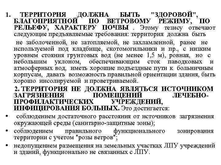 1.  ТЕРРИТОРИЯ   ДОЛЖНА  БЫТЬ 