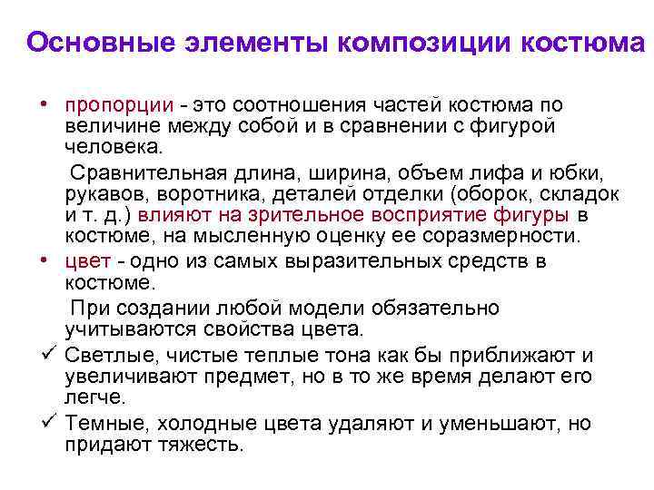 Основные элементы композиции костюма  • пропорции - это соотношения частей костюма по 
