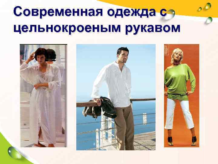 Современная одежда с цельнокроеным рукавом 