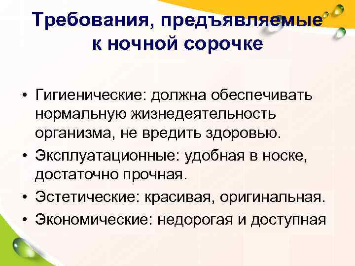  Требования, предъявляемые  к ночной сорочке  • Гигиенические: должна обеспечивать  нормальную