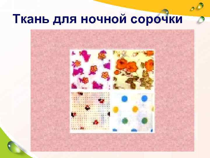 Ткань для ночной сорочки 