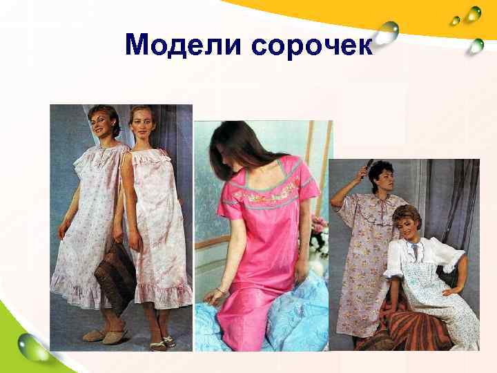 Модели сорочек 