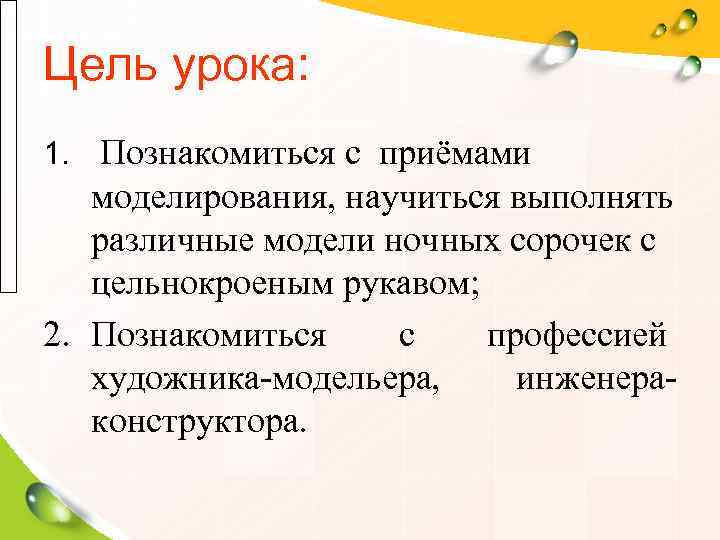 Цель урока: 1. Познакомиться с приёмами  моделирования, научиться выполнять  различные модели ночных