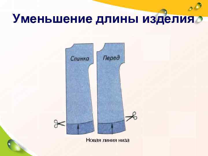 Уменьшение длины изделия   Новая линия низа 