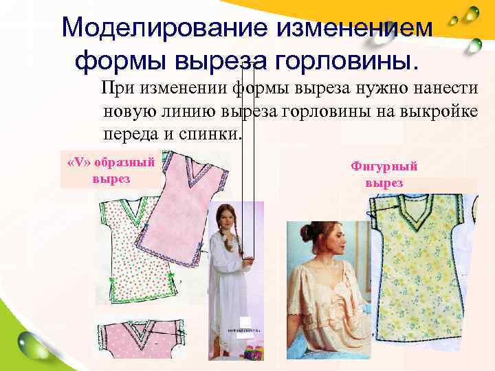 Моделирование изменением формы выреза горловины. При изменении формы выреза нужно нанести новую линию выреза