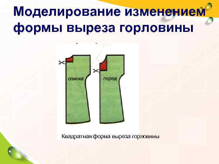 Моделирование изменением формы выреза горловины  Квадратная форма выреза горловины 