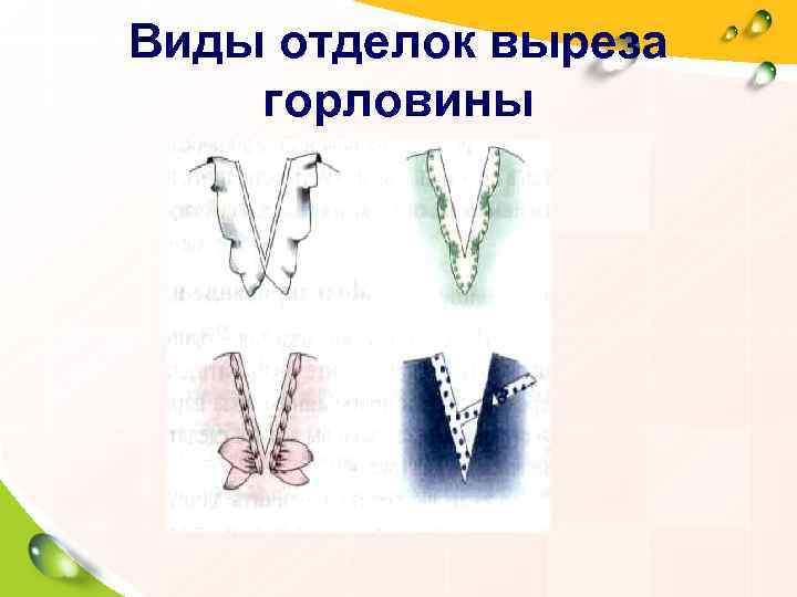 Виды отделок выреза горловины 