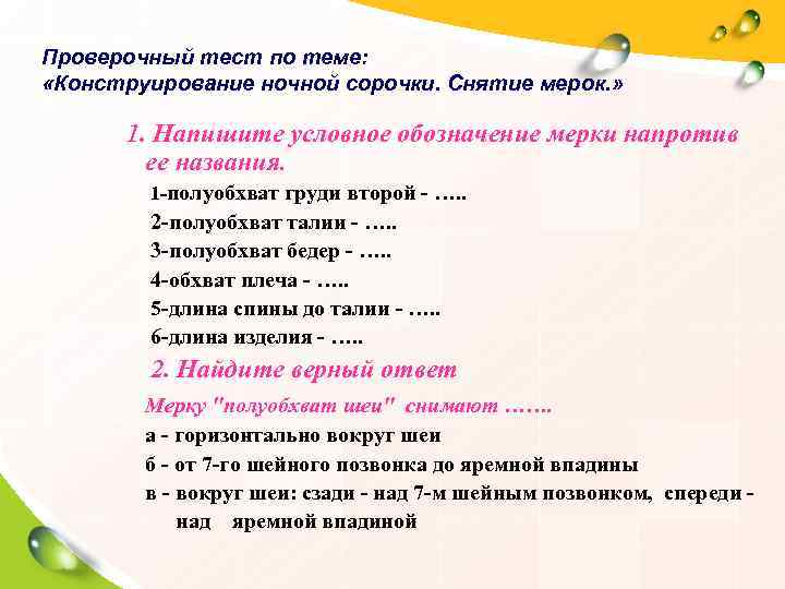 Проверочный тест по теме:  «Конструирование ночной сорочки. Снятие мерок. »   1.