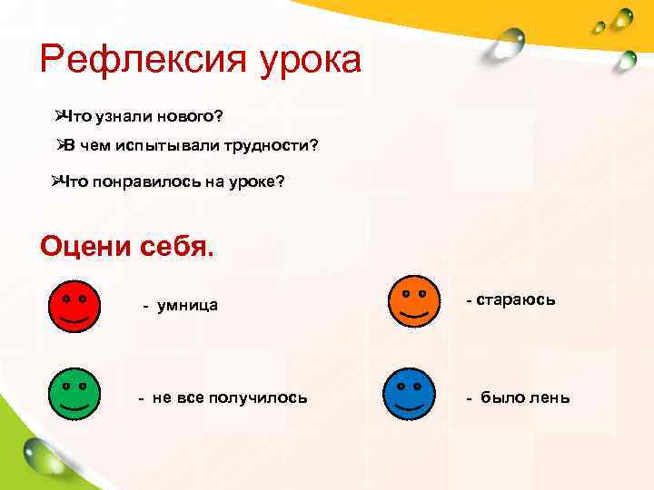 Рефлексия урока ØЧто узнали нового? Ø чем испытывали трудности?  В ØЧто понравилось на
