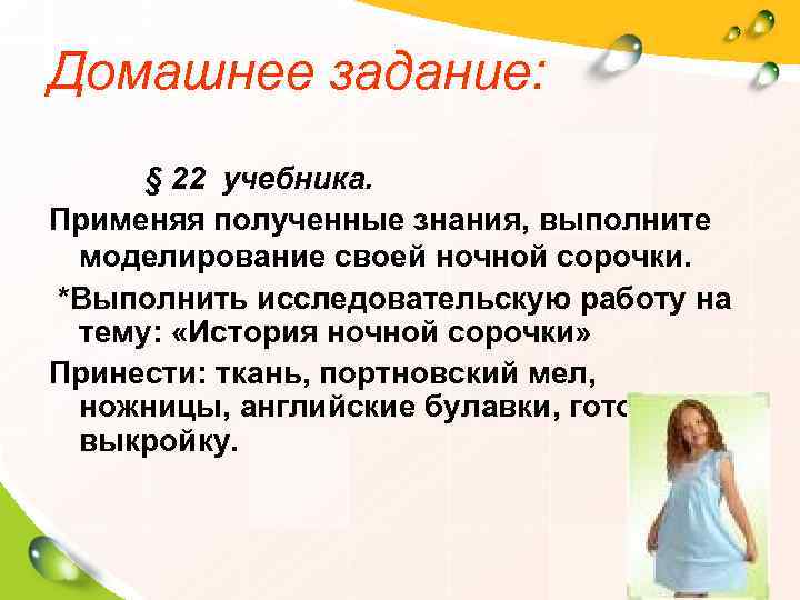Домашнее задание:  § 22 учебника. Применяя полученные знания, выполните моделирование своей ночной сорочки.