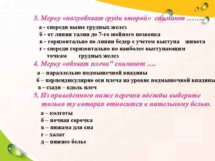 3. Мерку «полуобхват груди второй» снимают ……. .  а - спереди выше грудных
