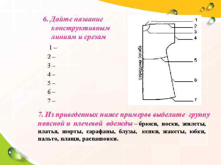  6. Дайте название конструктивным линиям и срезам  1–  2–  3–
