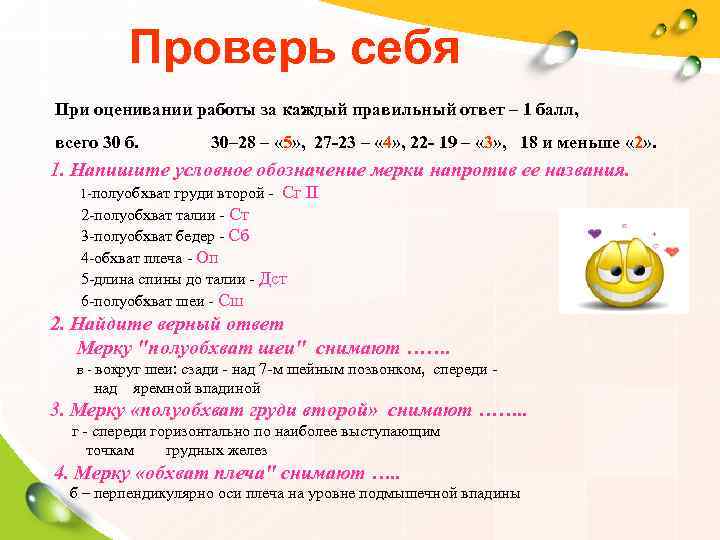  Проверь себя При оценивании работы за каждый правильный ответ – 1 балл,