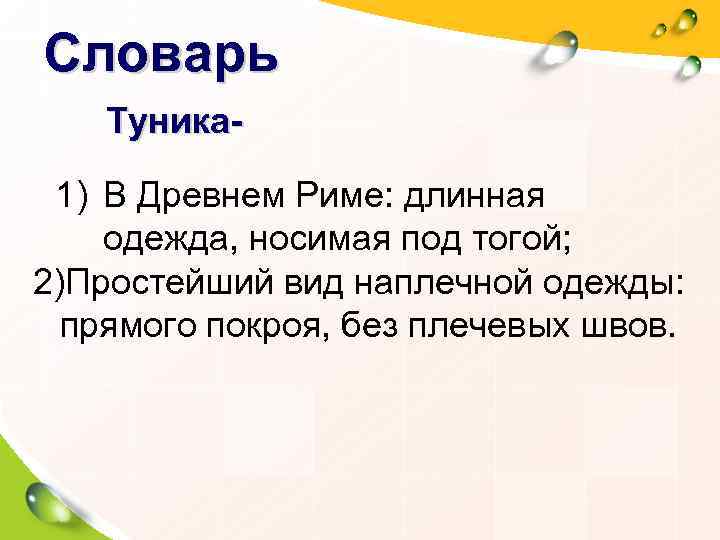 Словарь Туника-  1) В Древнем Риме: длинная одежда, носимая под тогой; 2)Простейший вид