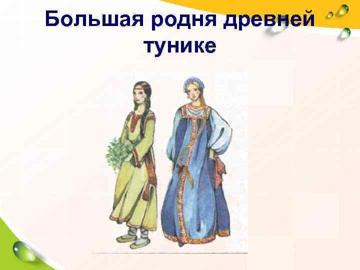 Большая родня древней  тунике 