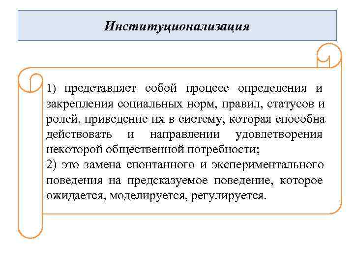    Институционализация  1) представляет собой процесс определения и закрепления социальных норм,