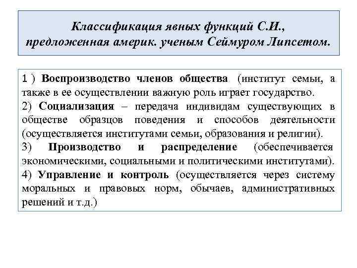   Классификация явных функций С. И. , предложенная америк. ученым Сеймуром Липсетом. 
