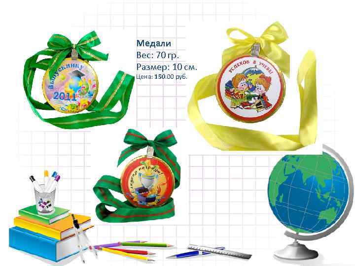 Медали Вес: 70 гр. Размер: 10 см. Цена: 150. 00 руб. 