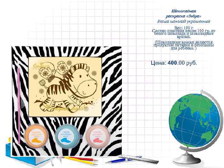    Шоколадная  раска «Зебра» Белый шоколад украшенный  Вес: 190 г