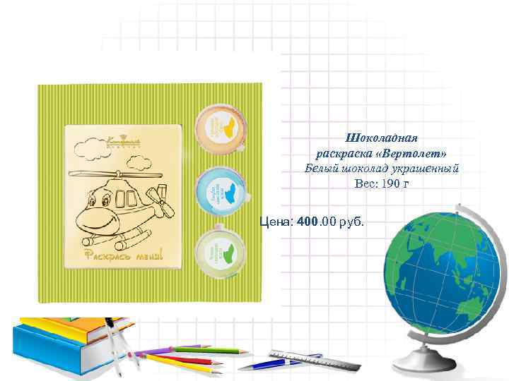    Шоколадная   раска «Вертолет»   Белый шоколад украшенный 