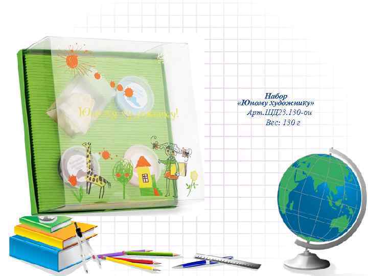  Набор «Юному художнику»  Арт. ШД 23. 130 -ои  Вес: 130 г