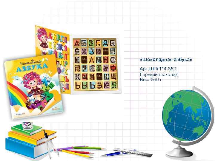  «Шоколадная азбука» Арт. ШПг 114. 360 Горький шоколад Вес: 360 г 