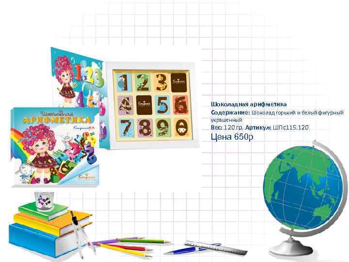 Шоколадная арифметика Содержание: Шоколад горький и белый фигурный украшенный Вес: 120 гр. Артикул: ШПс115.