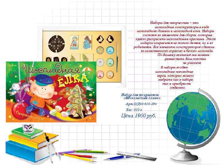     Наборы для творчества – это    шоколадные конструкторы