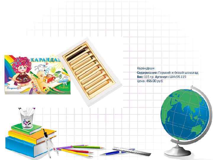 Карандаши Содержание: Горький и белый шоколад Вес: 115 гр. Артикул: ШИс56. 115 Цена: 455.