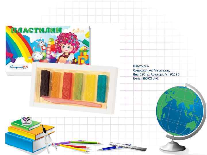 Пластилин Содержание: Мармелад Вес: 190 гр. Артикул: МН 30. 190 Цена: 350. 00 руб.