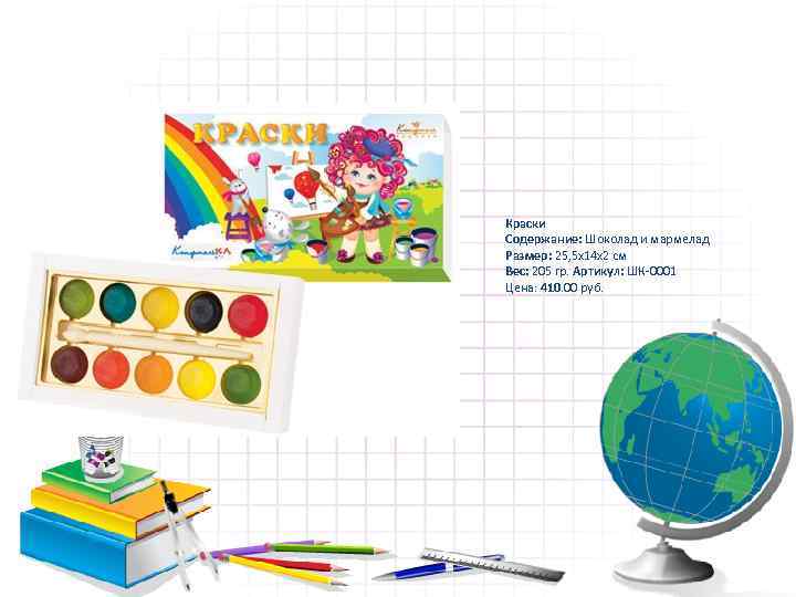 Краски Содержание: Шоколад и мармелад Размер: 25, 5 х14 х2 см Вес: 205 гр.