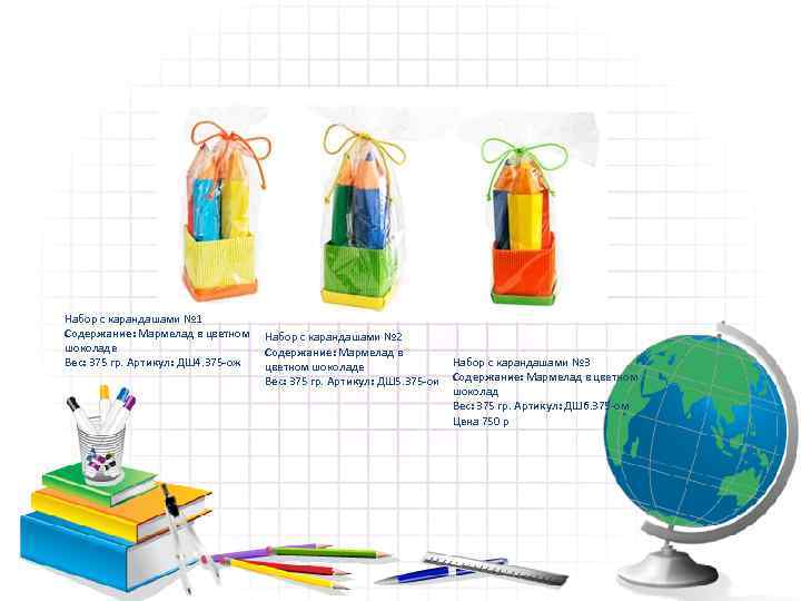 Набор с карандашами № 1 Содержание: Мармелад в цветном Набор с карандашами № 2