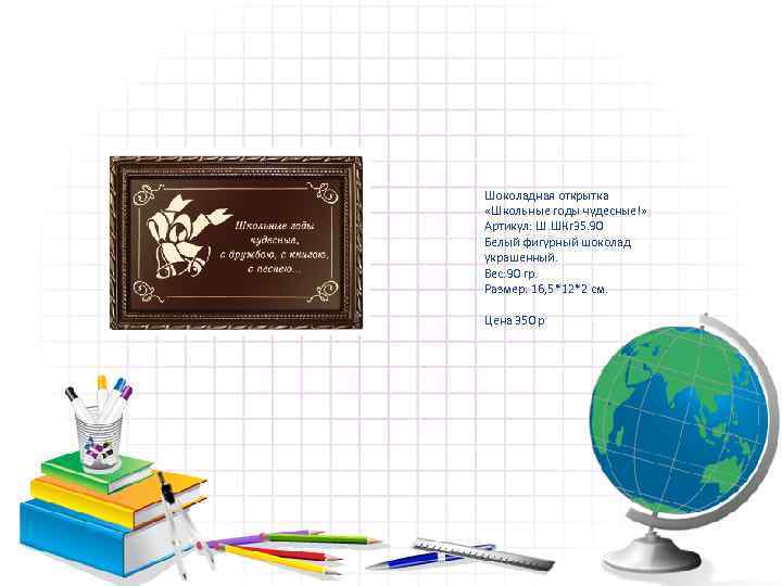 Шоколадная открытка «Школьные годы чудесные!» Артикул: Ш. ШКг 35. 90 Белый фигурный шоколад украшенный.