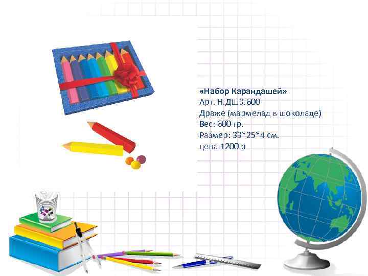  «Набор Карандашей» Арт. Н. ДШ 3. 600 Драже (мармелад в шоколаде) Вес: 600