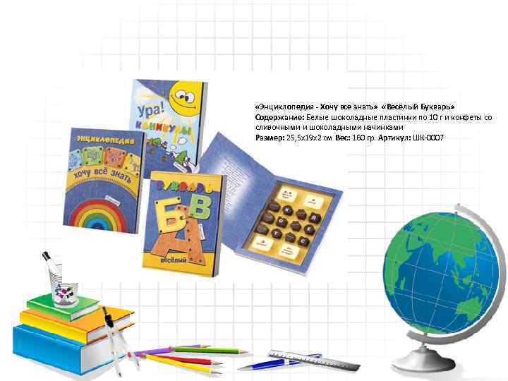  «Энциклопедия - Хочу все знать»  «Весёлый Букварь» Содержание: Белые шоколадные пластинки по