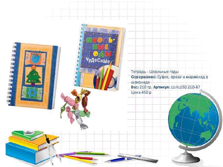 Тетрадь - Школьные годы Содержание: Суфле, орехи и мармелад в шоколаде Вес: 210 гр.