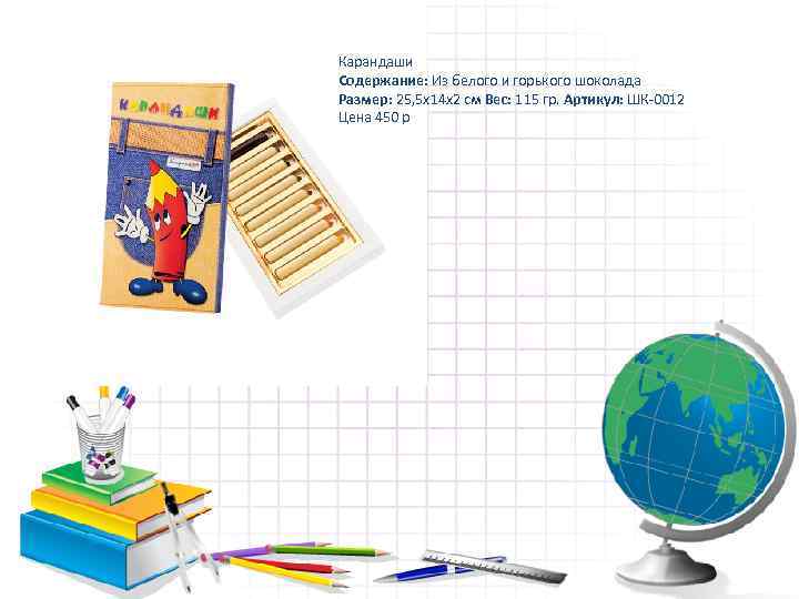 Карандаши Содержание: Из белого и горького шоколада Размер: 25, 5 х14 х2 см Вес: