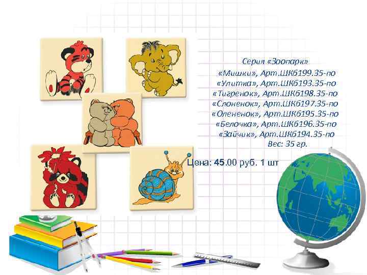   Серия «Зоопарк»   «Мишки» , Арт. ШКб 199. 35 -по 