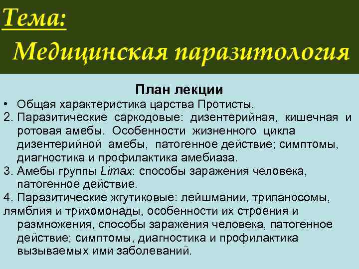      План лекции • Общая характеристика царства Протисты.  2.