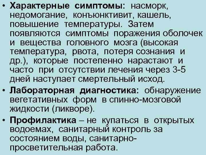  • Характерные симптомы:  насморк, недомогание,  конъюнктивит, кашель, повышение температуры.  Затем