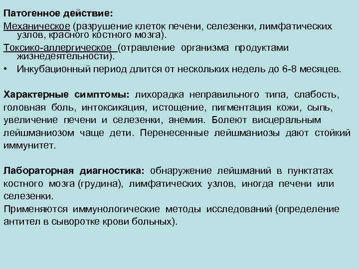 Патогенное действие: Механическое (разрушение клеток печени, селезенки, лимфатических  узлов, красного костного мозга). 