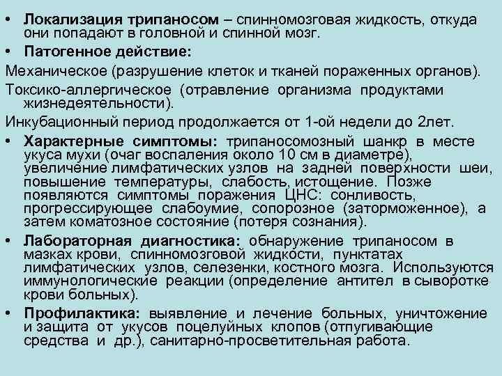  • Локализация трипаносом – спинномозговая жидкость, откуда  они попадают в головной и
