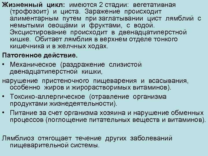 Жизненный цикл:  имеются 2 стадии:  вегетативная  (трофозоит) и циста.  Заражение