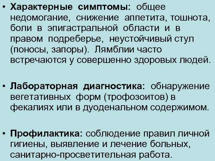  • Характерные симптомы:  общее недомогание,  снижение аппетита, тошнота, боли в эпигастральной