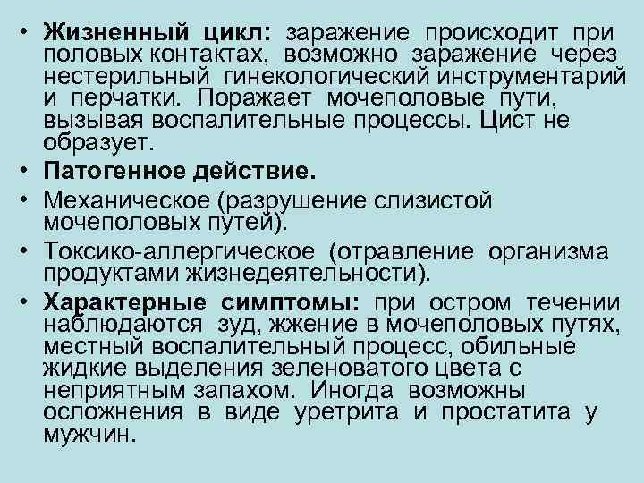  • Жизненный цикл:  заражение происходит при половых контактах,  возможно заражение через