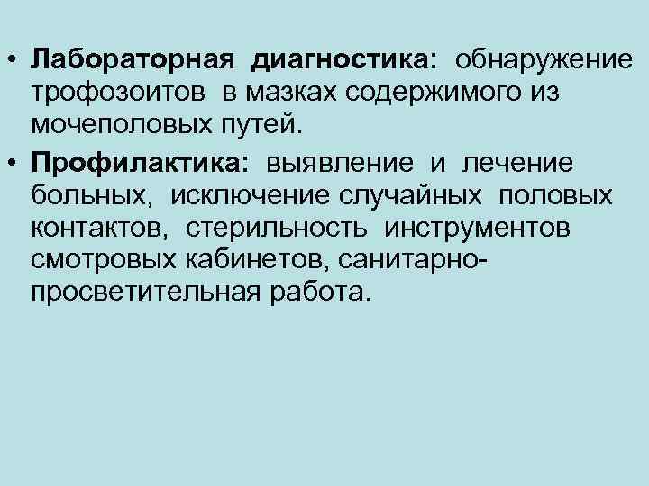  • Лабораторная диагностика:  обнаружение трофозоитов в мазках содержимого из  мочеполовых путей.